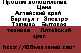 Продам холодильник samsung RL44QEUS › Цена ­ 7 000 - Алтайский край, Барнаул г. Электро-Техника » Бытовая техника   . Алтайский край